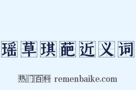 瑶草琪葩近义词是什么意思的图片